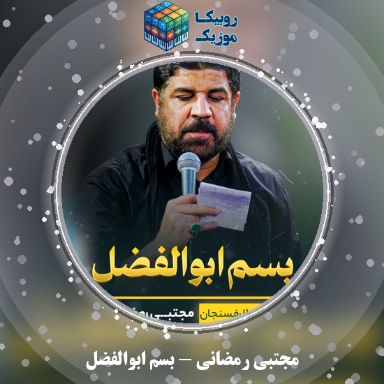 دانلود نماهنگ بسم ابوالفضل مجتبی رمضانی